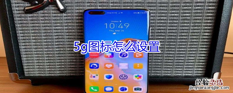 5g图标怎么设置