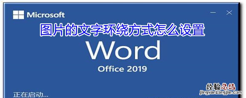 图片的文字环绕方式怎么设置