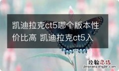 凯迪拉克ct5哪个版本性价比高 凯迪拉克ct5入门版值不值得买