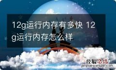 12g运行内存有多快 12g运行内存怎么样