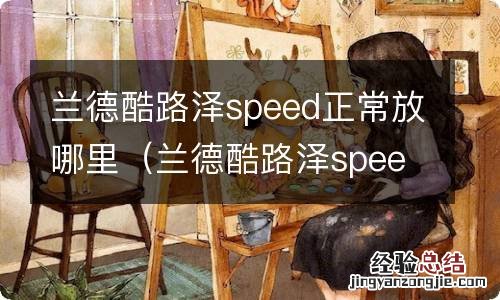 兰德酷路泽speed是什么意思 兰德酷路泽speed正常放哪里