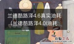 兰德酷路泽4.0l油耗多少? 兰德酷路泽4.6真实油耗