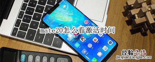 mate20怎么看激活时间