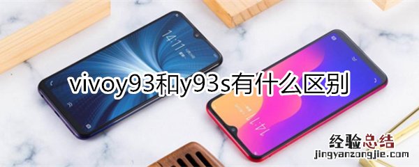 vivoy93和y93s有什么区别