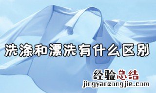 洗涤和漂洗有什么区别 具体有什么区别