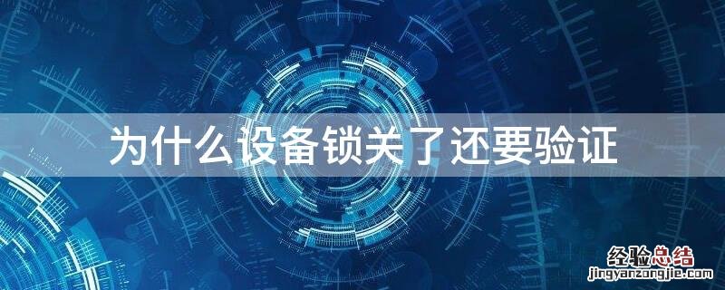 为啥设备锁关了咋还要验证 为什么设备锁关了还要验证