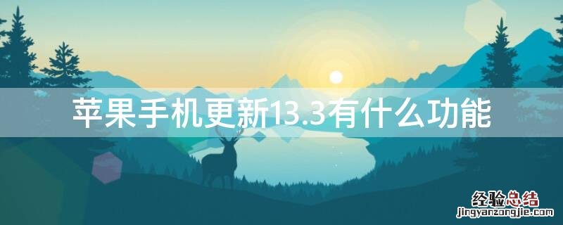 iPhone手机更新13.3有什么功能 iPhone更新13.0