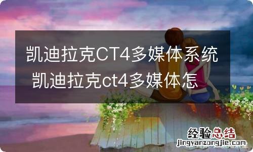 凯迪拉克CT4多媒体系统 凯迪拉克ct4多媒体怎么设置