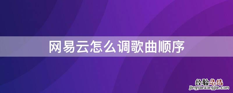 网易云如何调歌曲顺序 网易云怎么调歌曲顺序