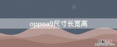 OPPOA9长宽高 oppoa9尺寸长宽高