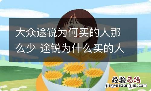 大众途锐为何买的人那么少 途锐为什么买的人少