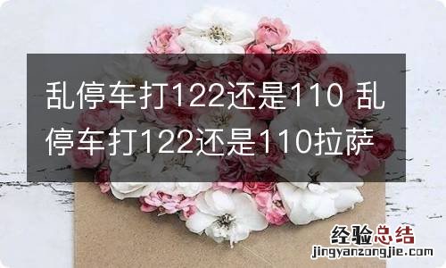 乱停车打122还是110 乱停车打122还是110拉萨