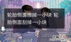 轮胎侧面擦掉一小块 轮胎侧面刮掉一小块