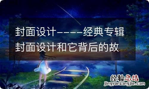 封面设计----经典专辑封面设计和它背后的故事