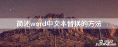 word文本替换功能 简述word中文本替换的方法