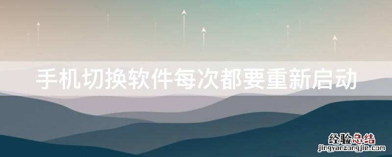 手机切换软件每次都要重新启动