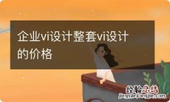 企业vi设计整套vi设计的价格