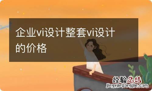 企业vi设计整套vi设计的价格