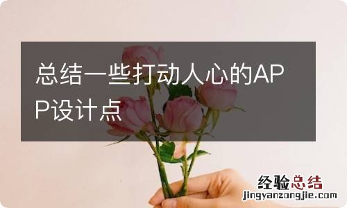 总结一些打动人心的APP设计点