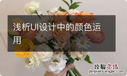 浅析UI设计中的颜色运用