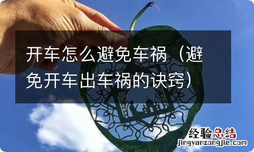避免开车出车祸的诀窍 开车怎么避免车祸