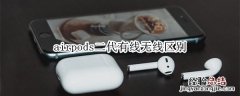 airpods二代有线无线区别