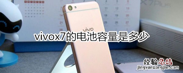 vivox7电池容量