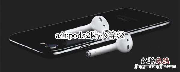 airpods2防水等级