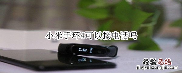 小米手环4可以接电话吗