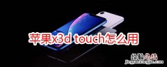 苹果x3d touch怎么用