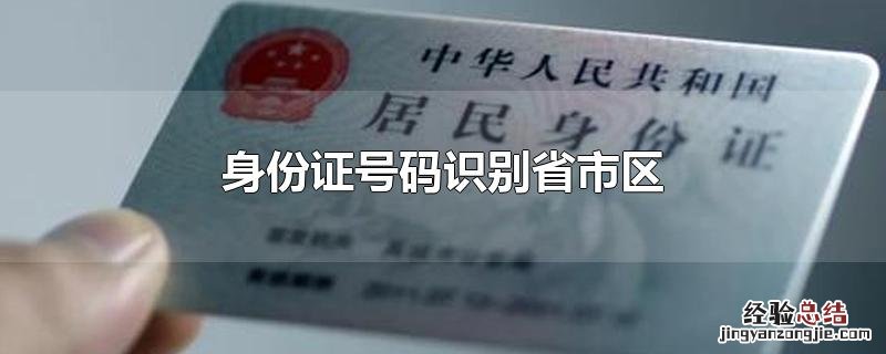 身份证号码识别省市区 调查一个人的联系方式