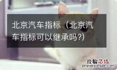 北京汽车指标可以继承吗? 北京汽车指标