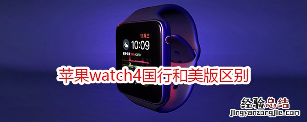 苹果watch4国行和美版区别