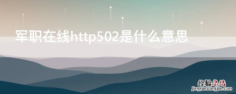 军职在线http502是什么意思