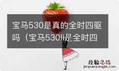 宝马530li是全时四驱吗 宝马530是真的全时四驱吗