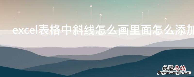 excel表格中斜线怎么画里面怎么添加文字