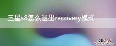 三星s8怎么退出recovery模式