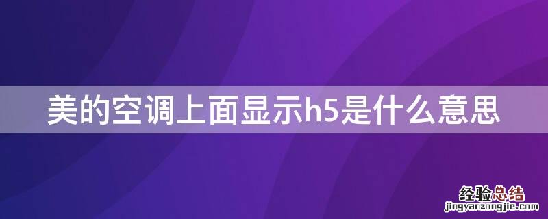 美的空调上面出现H5是什么意思 美的空调上面显示h5是什么意思