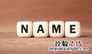 名字真的能改运吗 改名字一定能带来好运吗