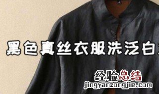 纯棉黑色衣服洗了几次泛白了怎么恢复 黑色真丝衣服洗泛白怎么恢复