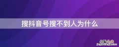 搜抖音号搜不到人为什么