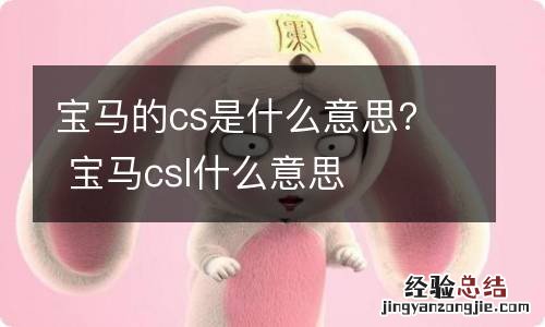 宝马的cs是什么意思？ 宝马csl什么意思