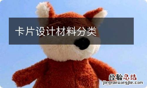 卡片设计材料分类