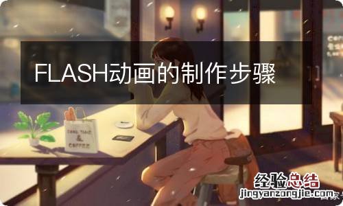 FLASH动画的制作步骤