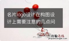 名片logo设计在构图设计上需要注意的几点问题