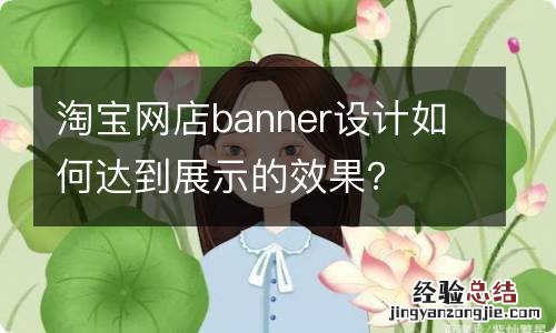 淘宝网店banner设计如何达到展示的效果？