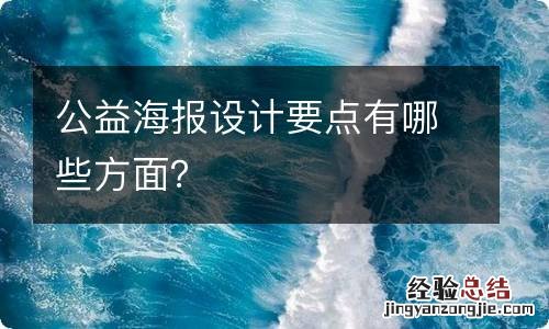 公益海报设计要点有哪些方面？