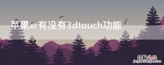 iPhonexr有没有3dtouch功能 iphonexr 3dtouch解决方案