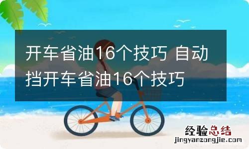 开车省油16个技巧 自动挡开车省油16个技巧