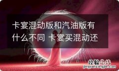 卡宴混动版和汽油版有什么不同 卡宴买混动还是买纯油